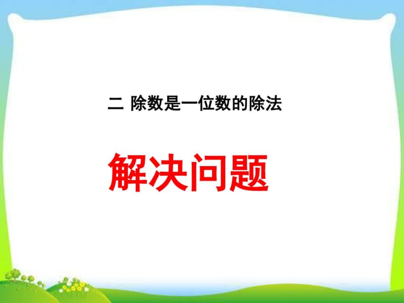 人教版三年级数学下册除数是一位数的除法(解决问题一).pdf_第1页