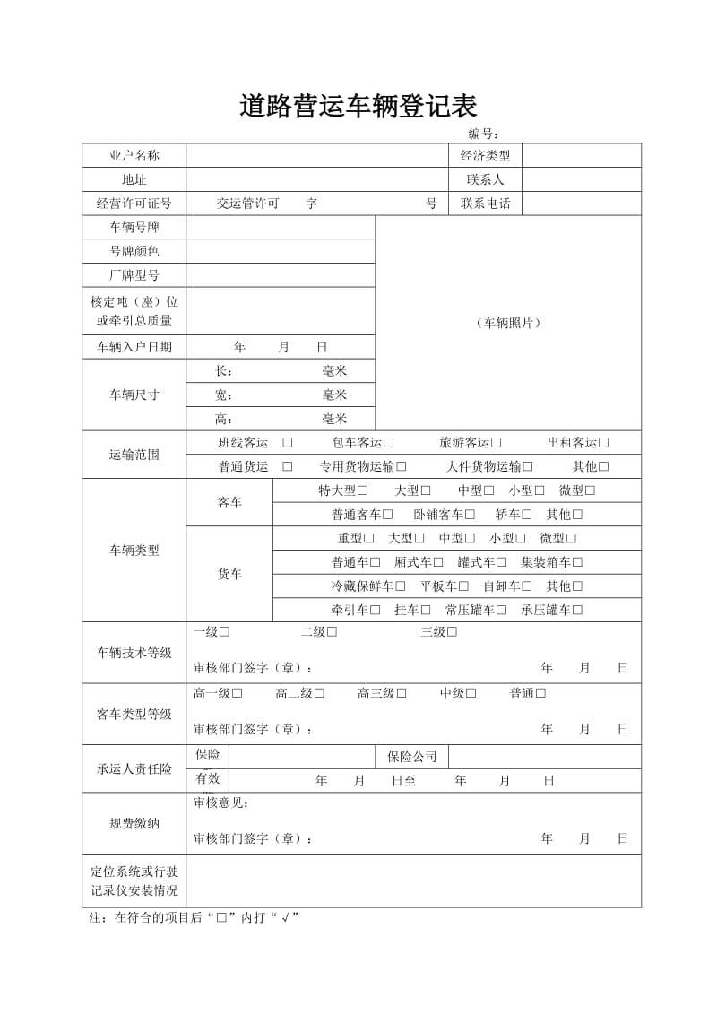 道路营运车辆登记表.doc_第1页