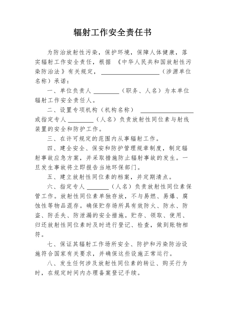 辐射工作安全责任书[参考].doc_第1页