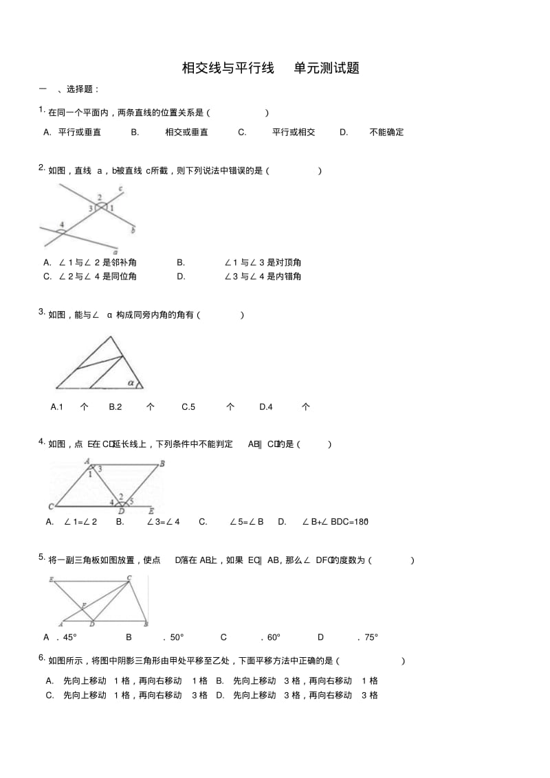 人教版七年级下册数学相交线与平行线单元测试题.docx.pdf_第1页