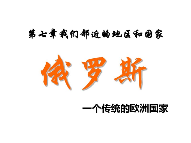 人教版七年级地理下册第七章我们邻近的地区和国家第四节俄罗斯.pdf_第1页