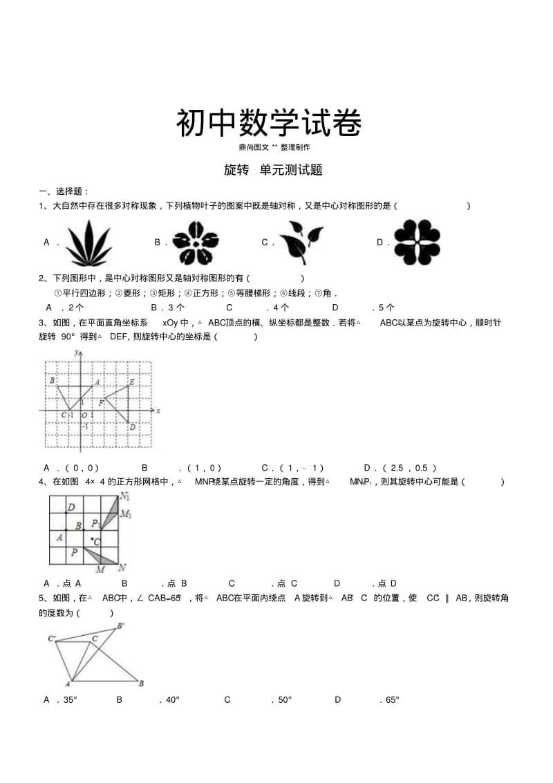 人教版九年级数学上册旋转单元测试题.docx.pdf_第1页