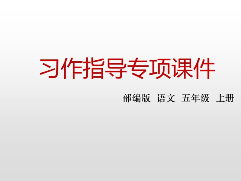 五年级上册语文第一单元习作指导人教部编版.pdf_第1页