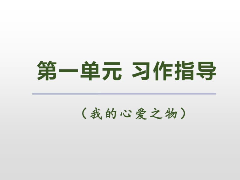 五年级上册语文第一单元习作指导人教部编版.pdf_第2页