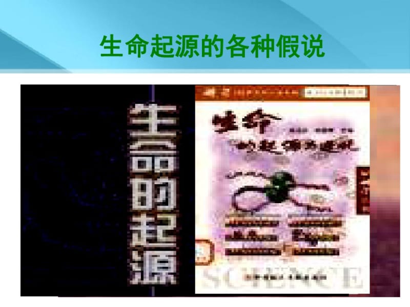 人教版八年级下册生物生物地球上生命的起源优秀课件.pdf_第2页