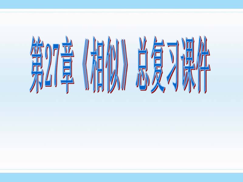 人教版九年级数学下册第二十七章相似复习》课件.pdf_第1页