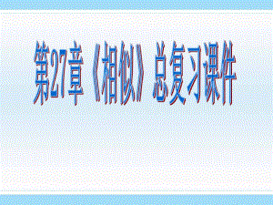 人教版九年级数学下册第二十七章相似复习》课件.pdf