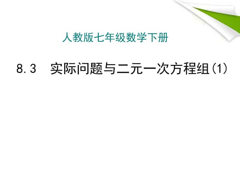 人教版七年级数学下册实际问题与二元一次方程组(7).pdf_第1页