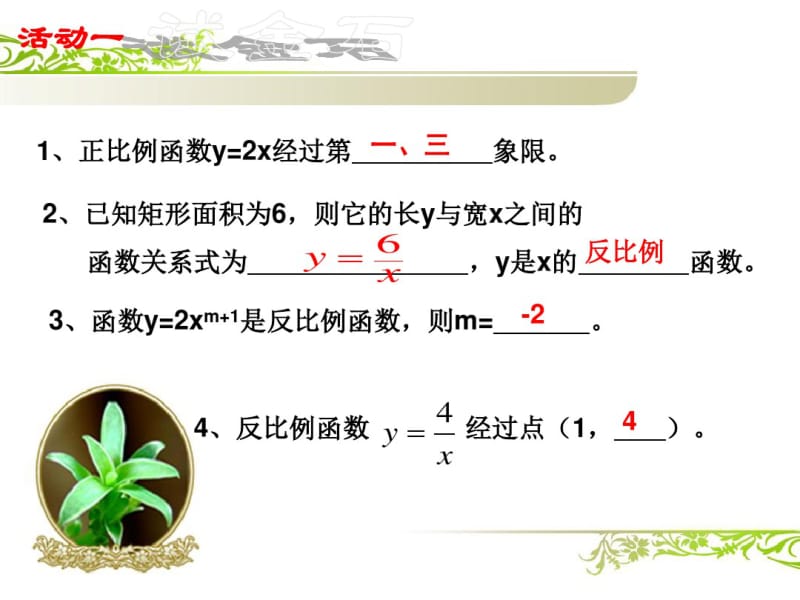 人教版九年级数学下册反比例函数图像与性质)第一课时.pdf_第2页