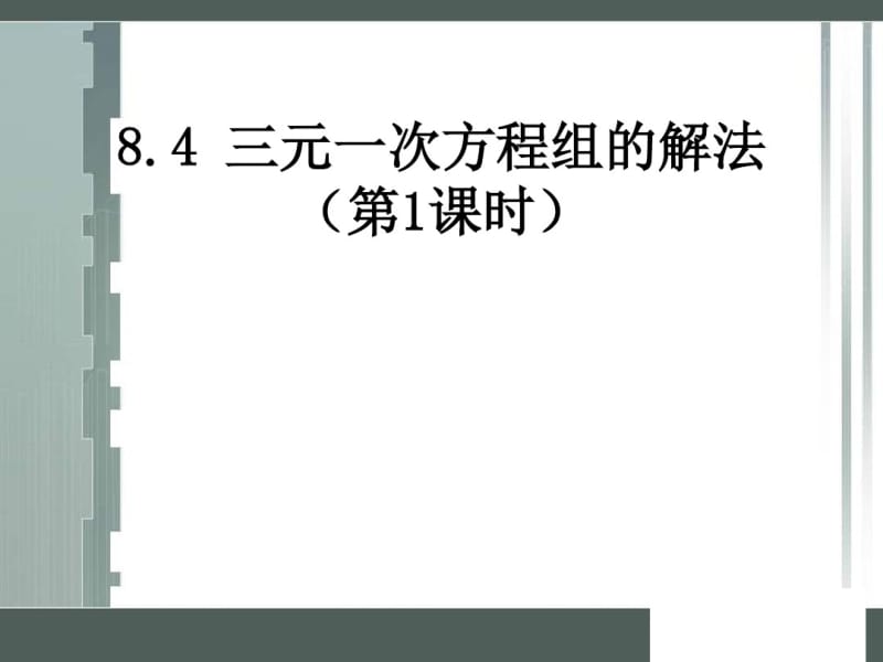 人教版七年级数学下册三元一次方程组的解法(2).pdf_第1页