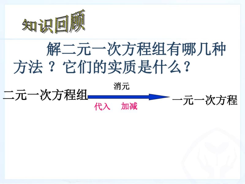 人教版七年级数学下册三元一次方程组的解法(2).pdf_第2页