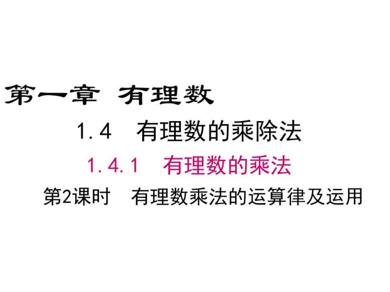 人教版七年级上数学有理数乘法的运算律及运用.pdf_第1页