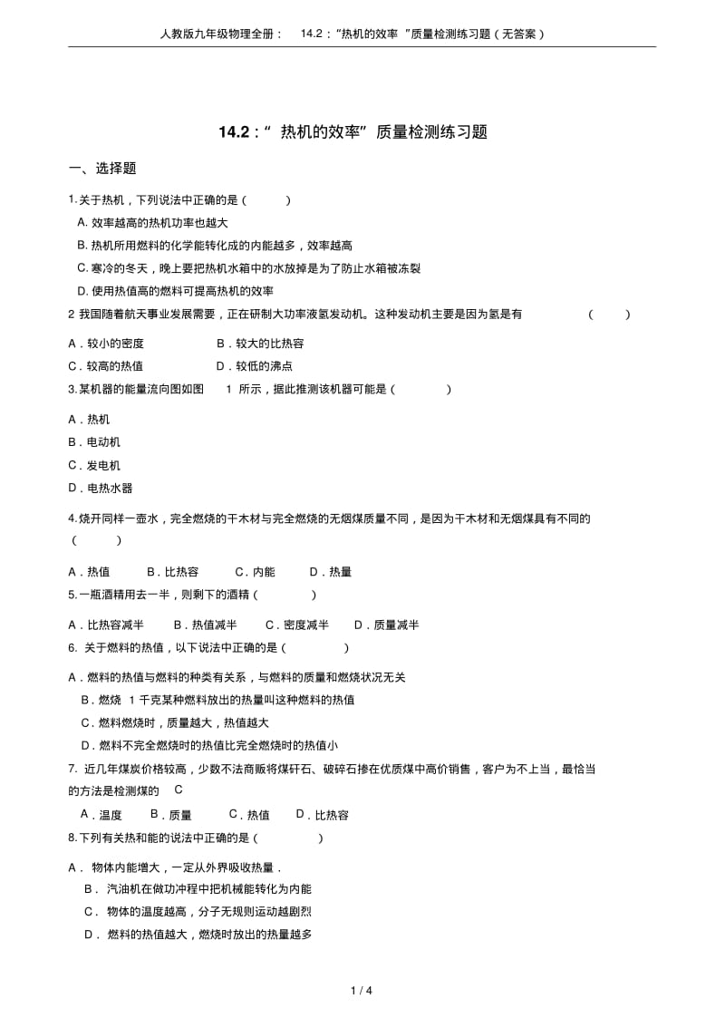 人教版九年级物理全册：14.2：“热机的效率”质量检测练习题(无答案).pdf_第1页