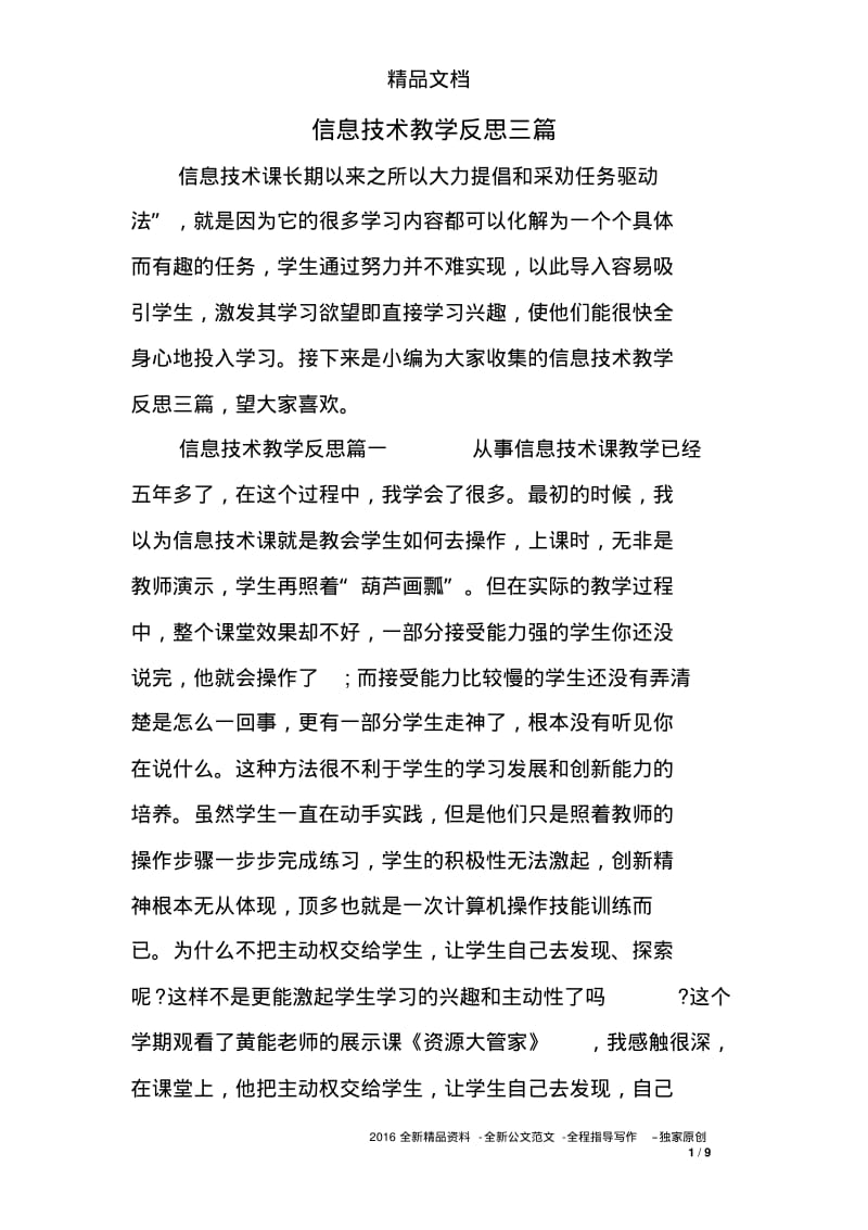 信息技术教学反思三篇.pdf_第1页