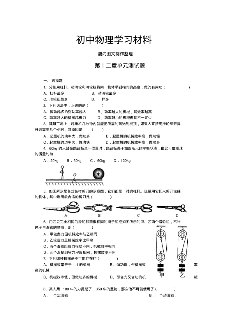 人教版八年级物理下册第十二章单元测试题.doc.pdf_第1页