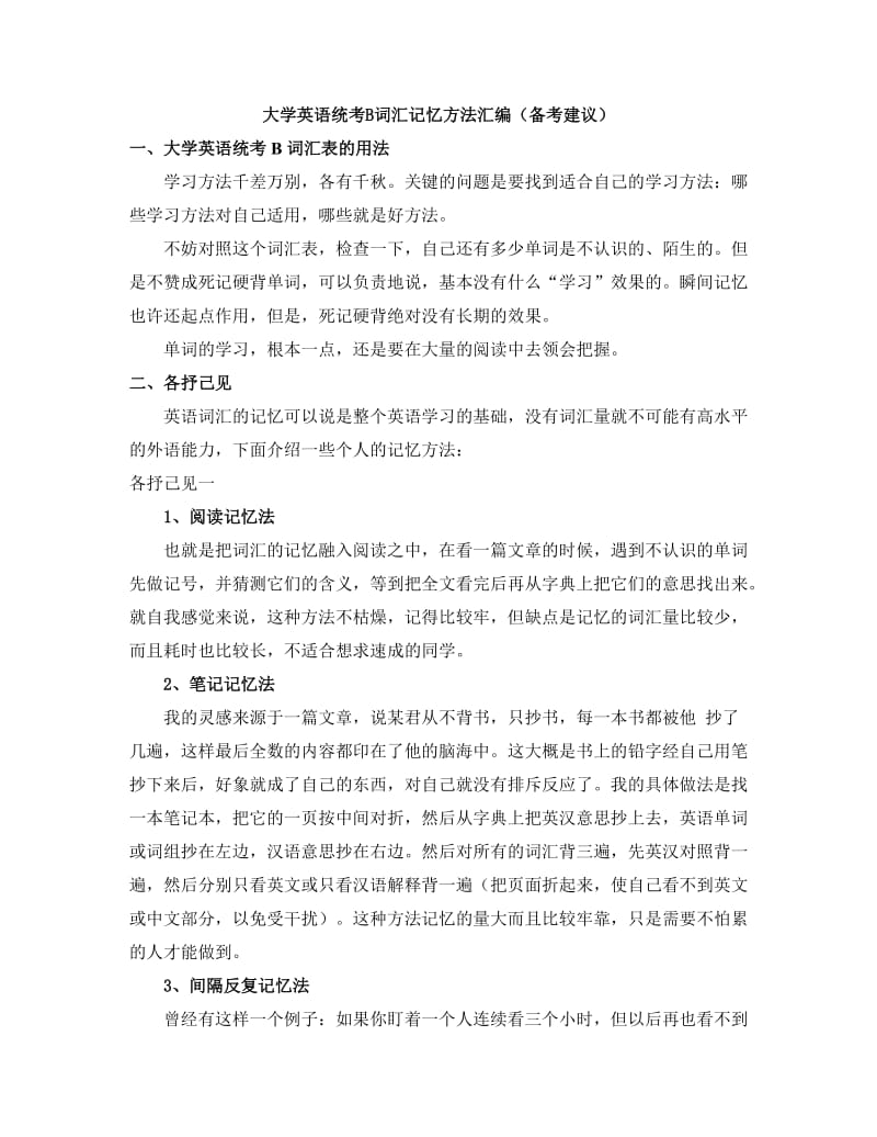 大学英语统考B词汇记忆方法汇编（备考建议）.doc_第1页