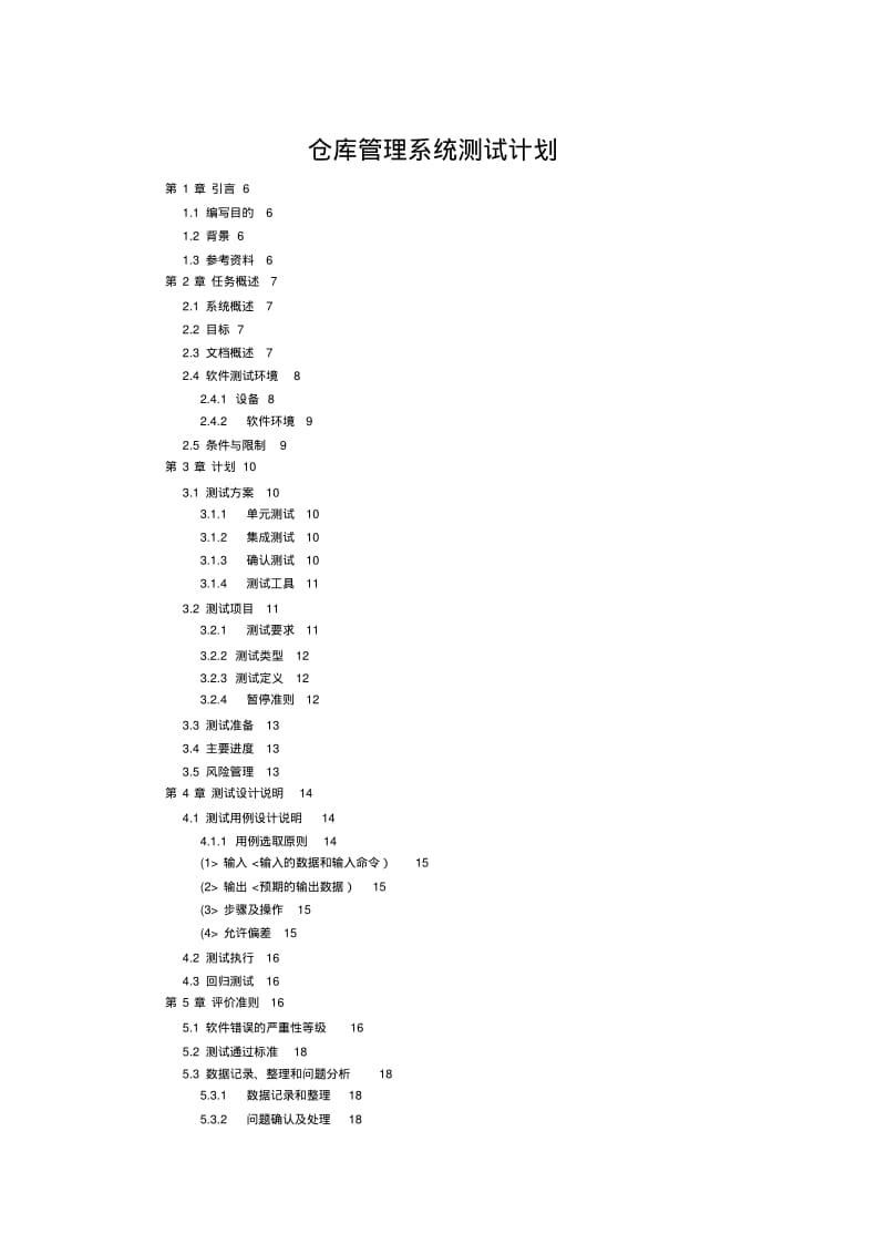 仓库管理系统项目软件测试方案说明书.pdf_第1页