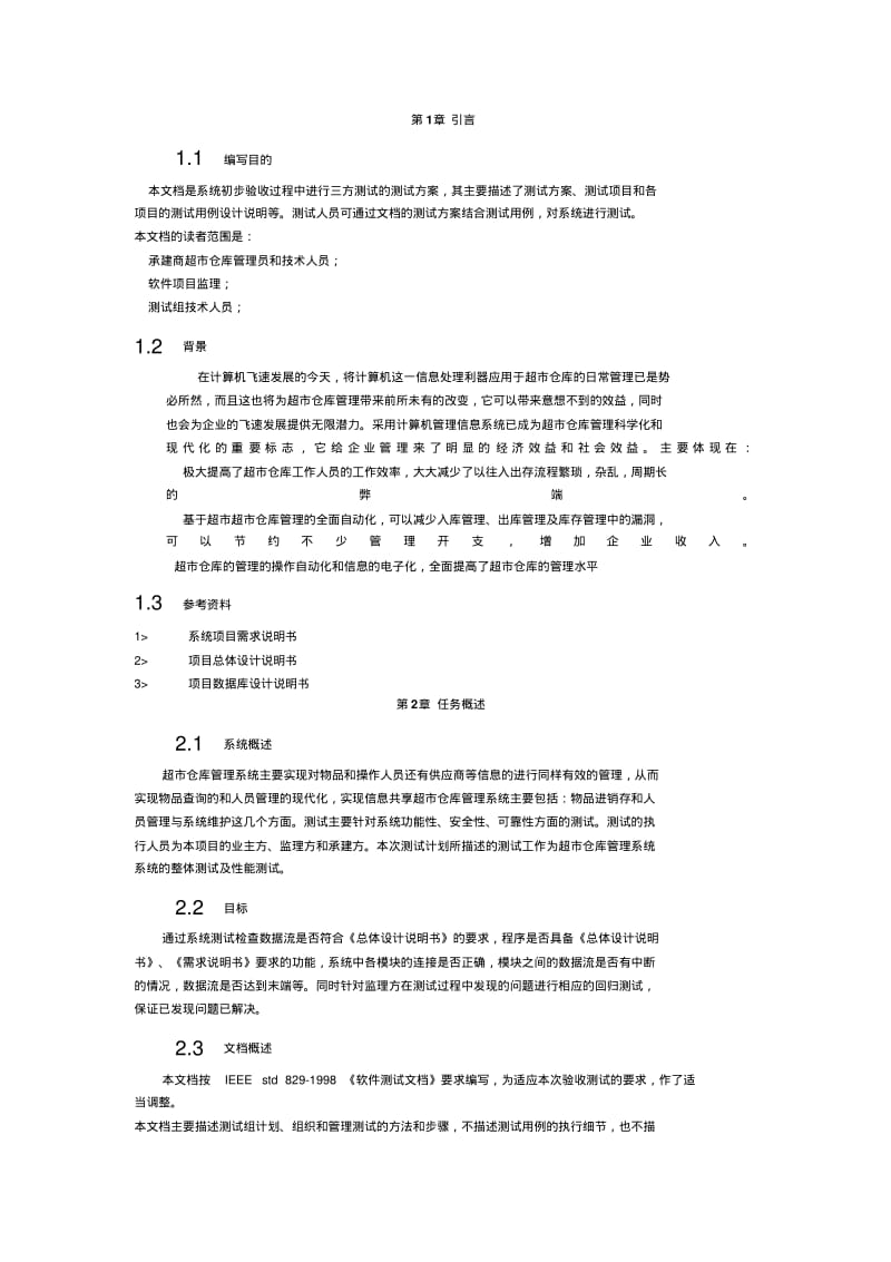 仓库管理系统项目软件测试方案说明书.pdf_第2页