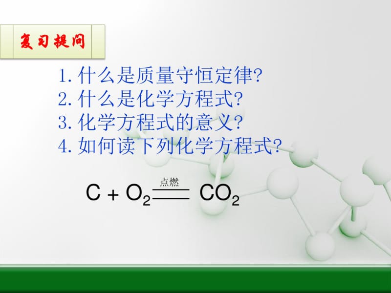 人教版化学九上如何正确书写化学方程式.pdf_第2页