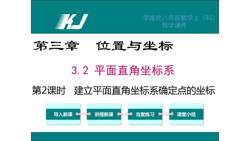 八年级数学建立平面直角坐标系确定点的坐标.pdf_第1页