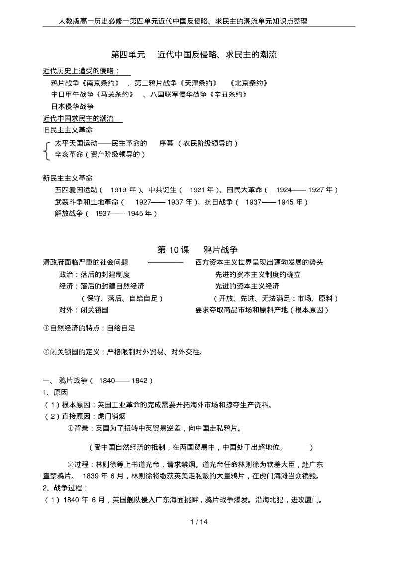 人教版高一历史必修一第四单元近代中国反侵略、求民主的潮流单元知识点整理.pdf_第1页