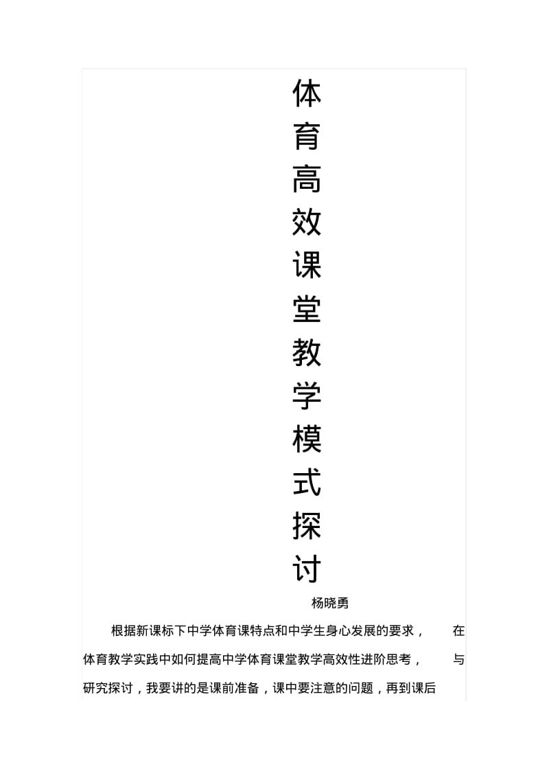 体育高效课堂教学模式探讨.pdf_第1页