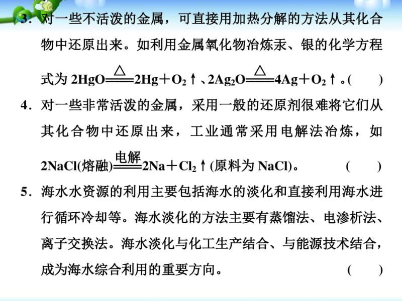 人教版高一化学必修二第四章化学与自然资源的开发利用-章末归纳整合.pdf_第3页