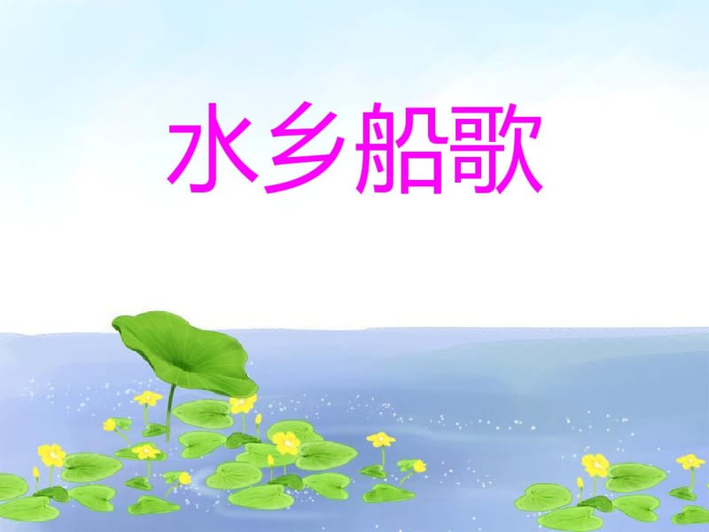 人音版音乐四年级下册第3课《水乡船歌》优秀课件.pdf_第1页