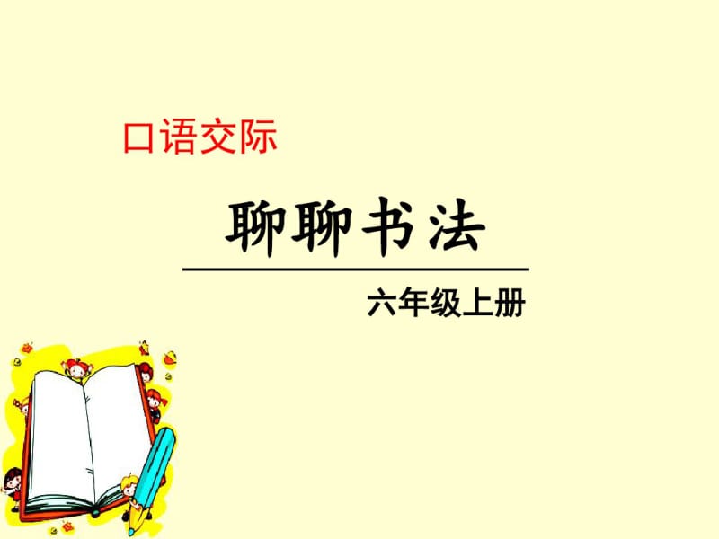 人教版部编六年级语文上册聊聊书法.pdf_第1页