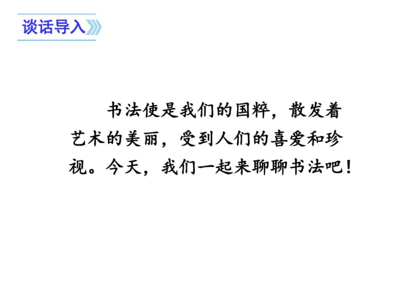 人教版部编六年级语文上册聊聊书法.pdf_第2页