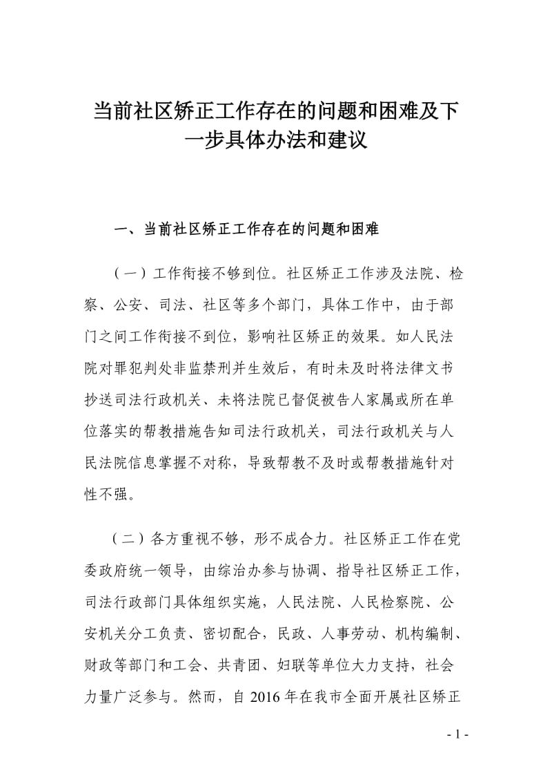 当前社区矫正工作存在的问题和困难及下一步具体办法和建议.doc_第1页