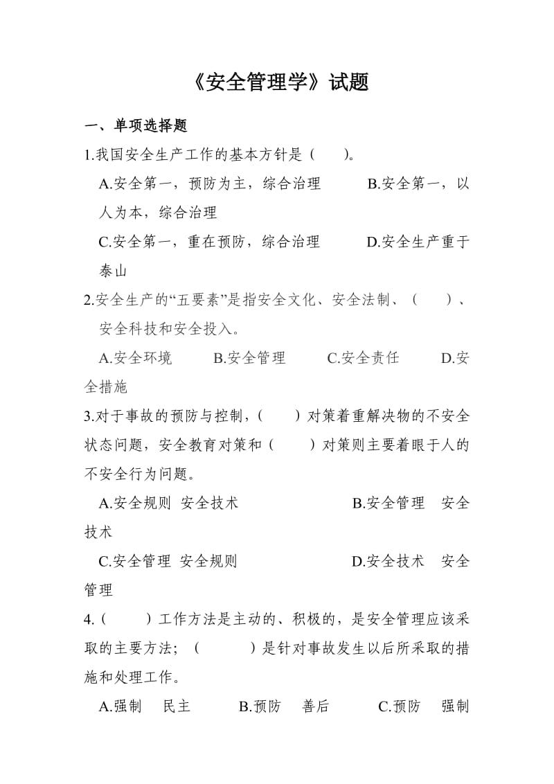 安全管理学试卷.doc_第1页