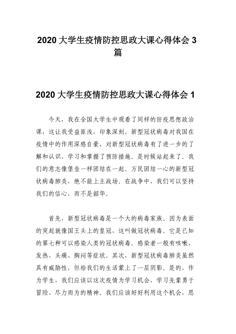 2020大学生疫情防控思政大课心得体会3篇.docx_第1页