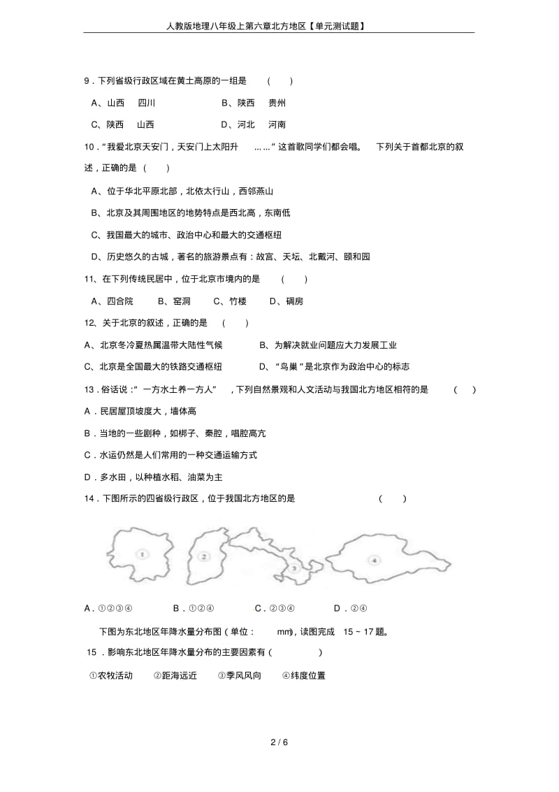 人教版地理八年级上第六章北方地区【单元测试题】.pdf_第2页