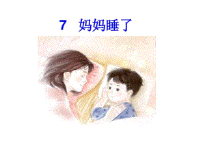 人教部编版二年级上册语文7妈妈睡了.pdf