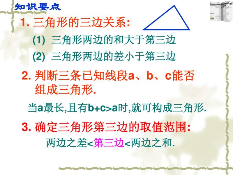 人教版初中数学八年级上册第十一章三角形复习(共18张PPT).pdf_第3页