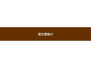 人教部编版二年级上册语文习题语文园地六.pdf