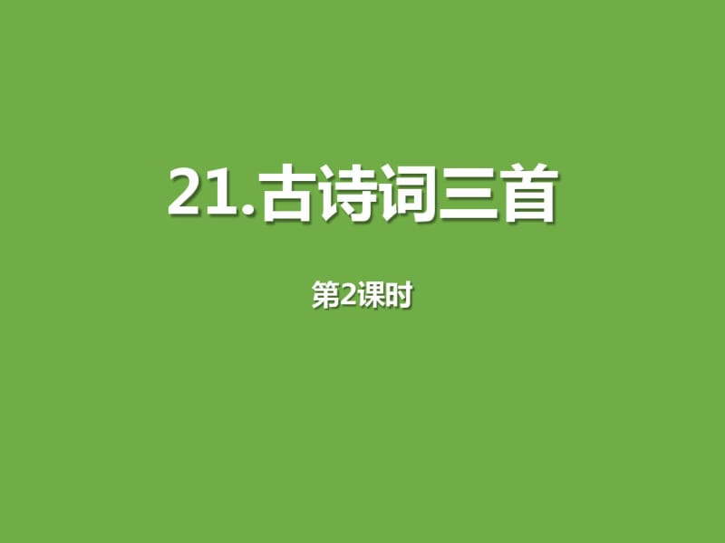 人教部编版五年级上册语文古诗三首(3).pdf_第1页