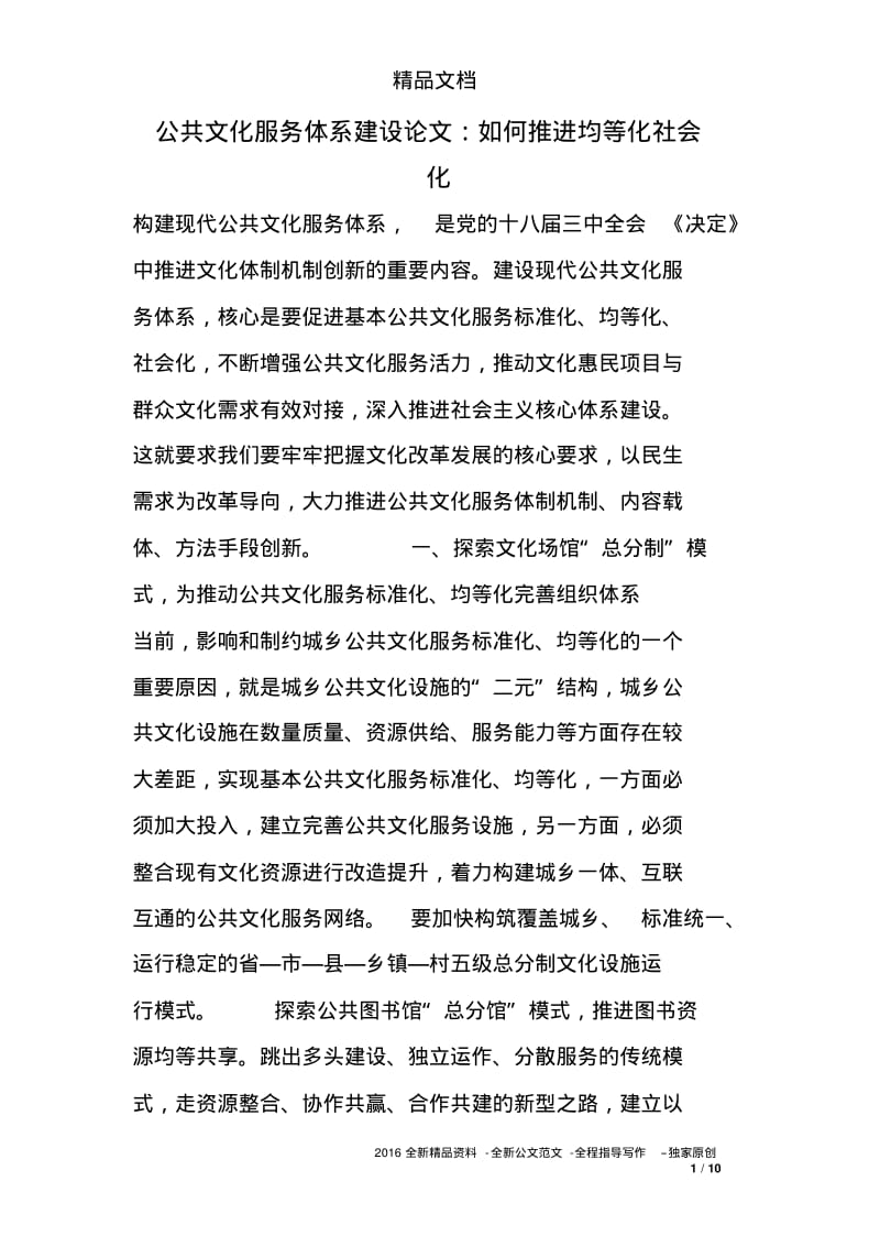 公共文化服务体系建设论文：如何推进均等化社会化.pdf_第1页