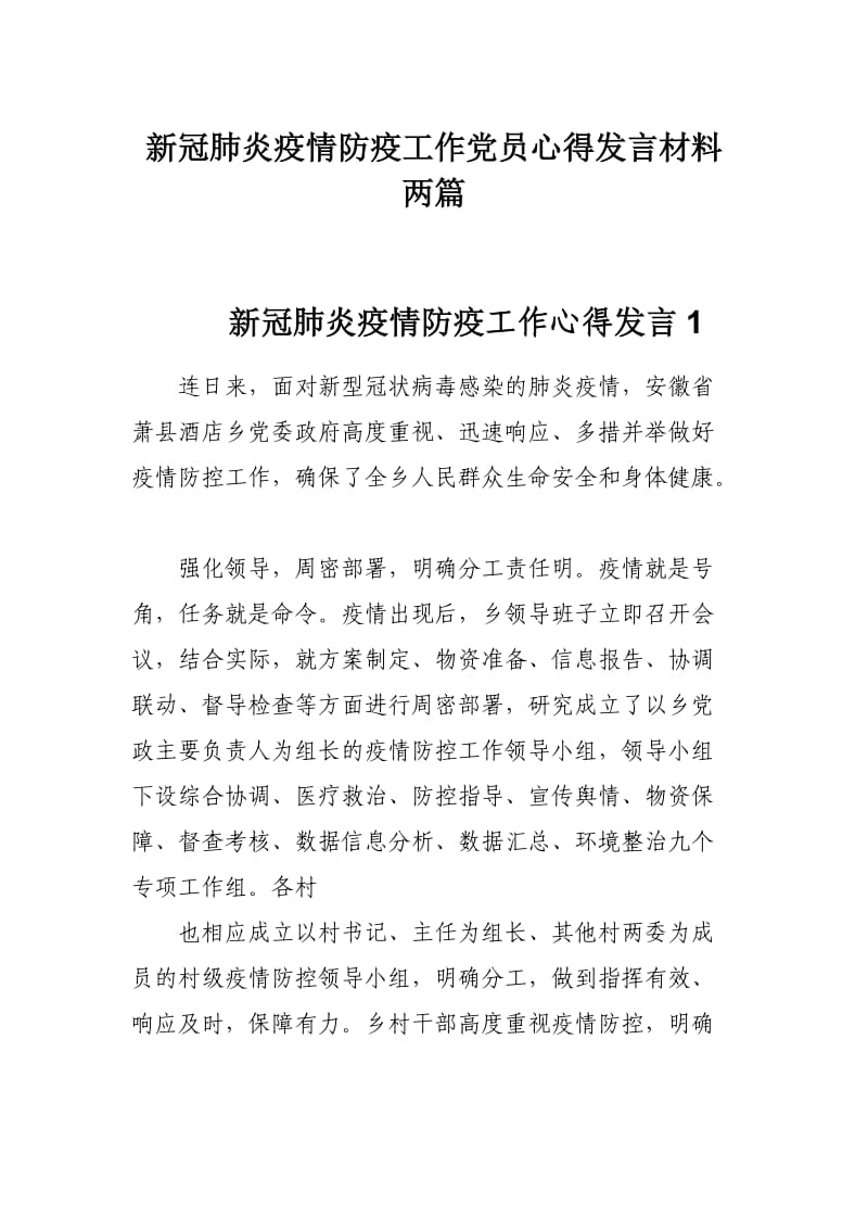 新冠肺炎疫情防疫工作党员心得发言材料两篇.docx_第1页