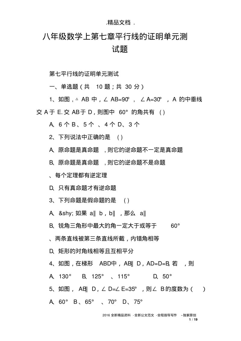 八年级数学上第七章平行线的证明单元测试题.pdf_第1页