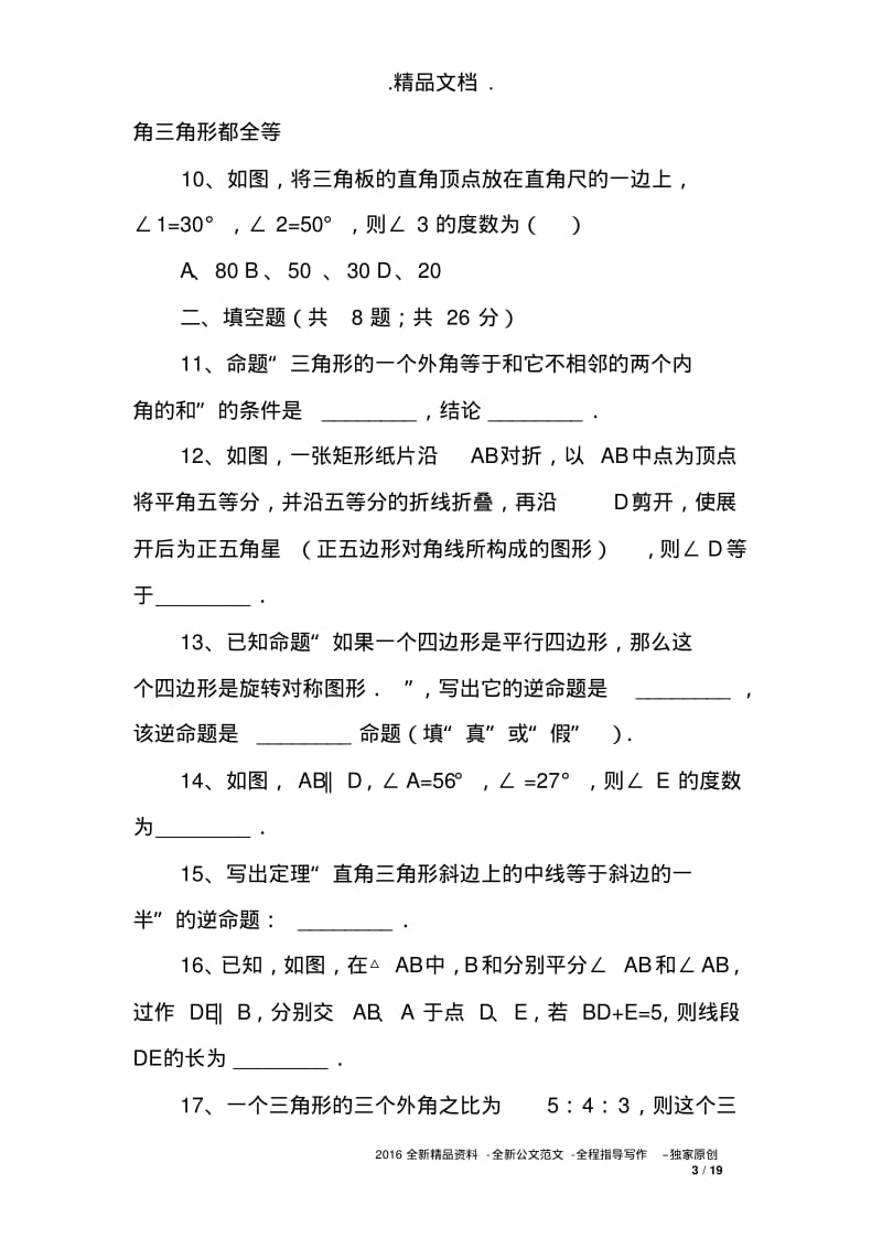 八年级数学上第七章平行线的证明单元测试题.pdf_第3页