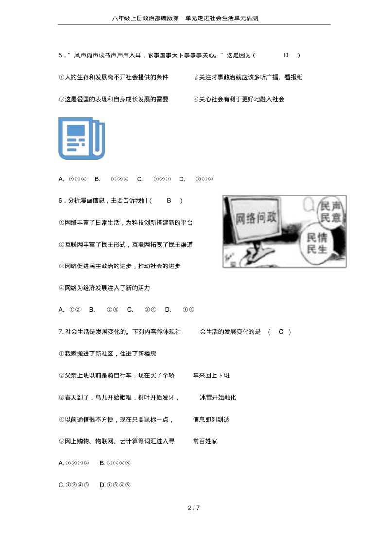 八年级上册政治部编版第一单元走进社会生活单元估测.pdf_第2页