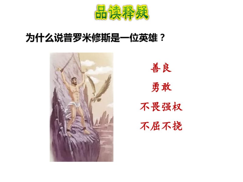 人教版四年级上册语文普罗米修斯(2).pdf_第3页