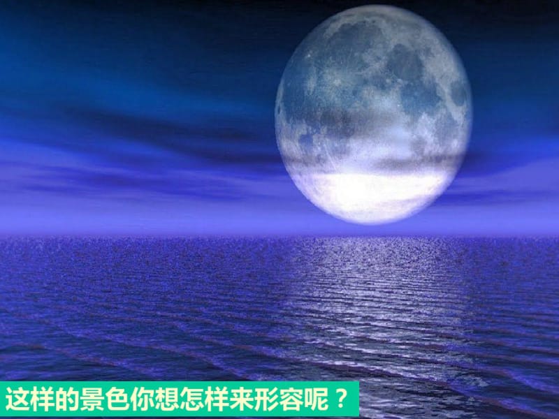 人教版音乐七下第3单元欣赏《春江花月夜》优秀课件(2).pdf_第2页