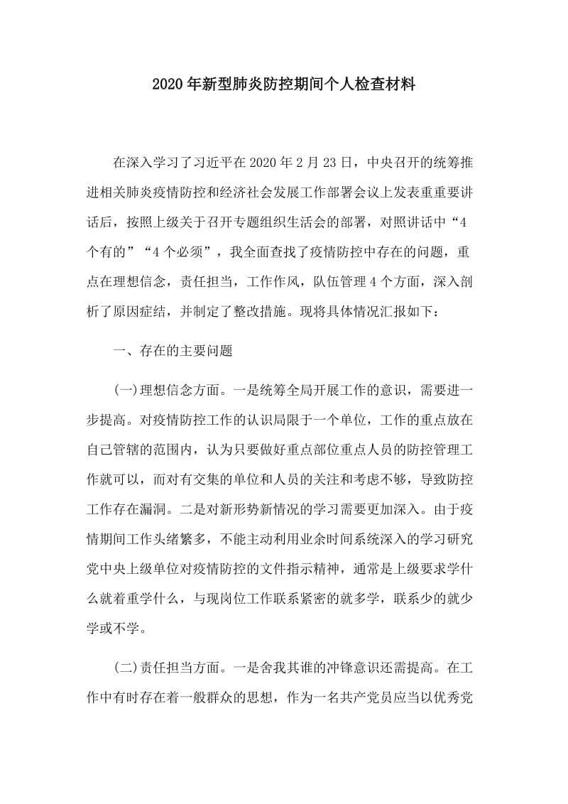 2020年新型肺炎防控期间个人检查材料.docx_第1页