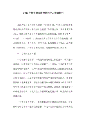 2020年新型肺炎防控期间个人检查材料.docx