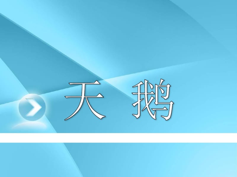 人教版音乐七下第2单元欣赏《天鹅》优秀课件.pdf_第1页