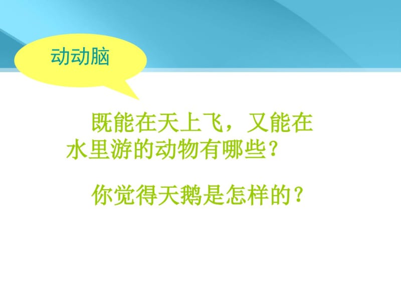 人教版音乐七下第2单元欣赏《天鹅》优秀课件.pdf_第2页