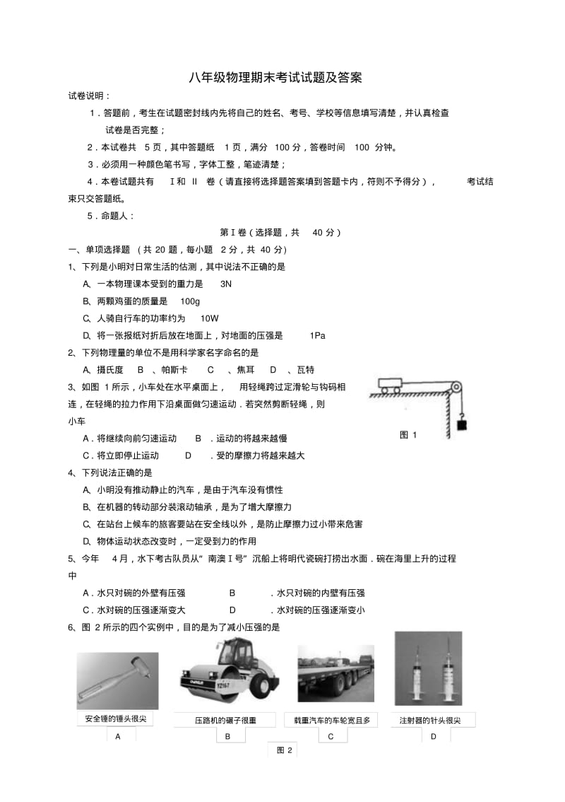 人教版八年级物理第二学期期末考试试题及答案.pdf_第1页